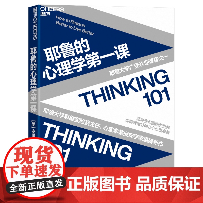 【湛庐店】 耶鲁的心理学第一课 耶鲁大学广受欢迎课程之一 面对变幻莫测的世界,你需要做好的8个心理准备
