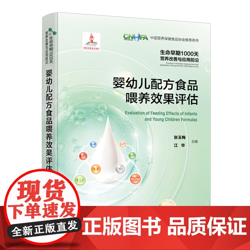 婴幼儿配方食品喂养效果评估 生命早期1000天营养改善与应用前沿 母乳成分研究婴幼儿配方食品喂养效果健康风险评价技术中文高清大图