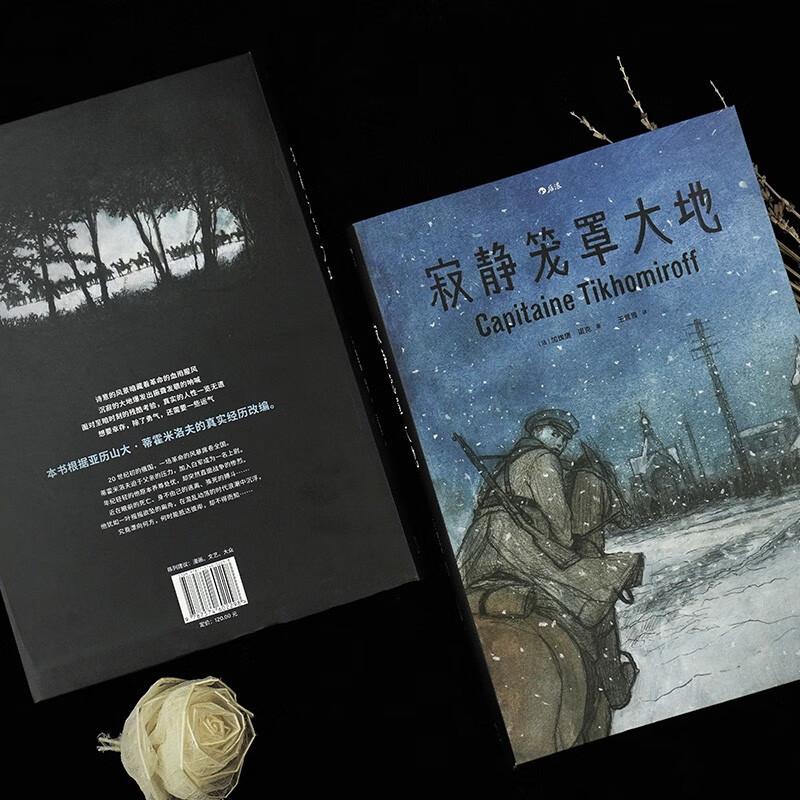 [正版]寂静笼罩大地 根据真实经历改编 白俄上尉十月革命苏俄内战 历史传记纪实漫画 漫图像小说书籍高清大图