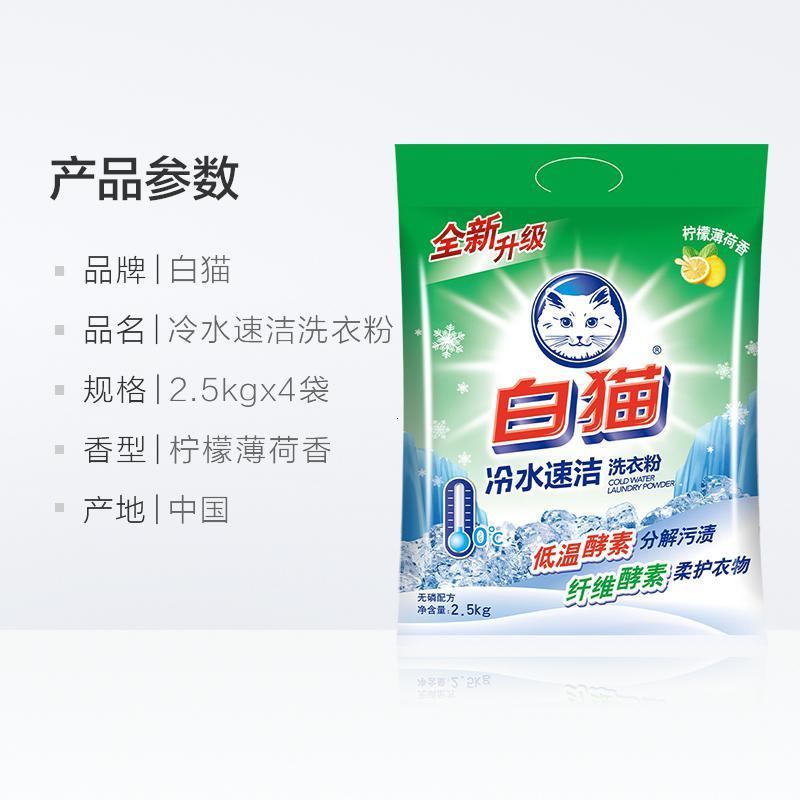 白猫冷水速溶无磷洗衣粉2.5kg*4