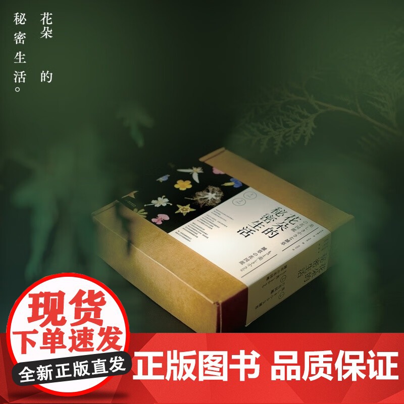 正版 花朵的秘密生活(两册套装)随书笔记本 日本的科普力作高清大图