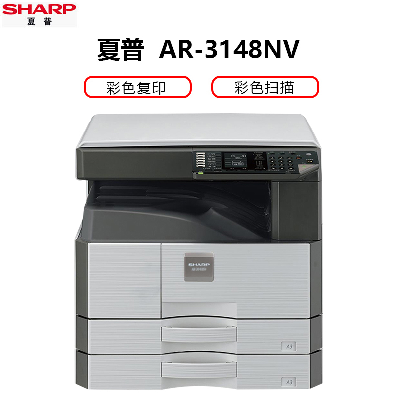 自营夏普(SHARP)AR-3148NV黑白A3激光打印机复印机数码复合机a3a4多功能打印复印扫描一体机(盖板主机+一层纸盒)