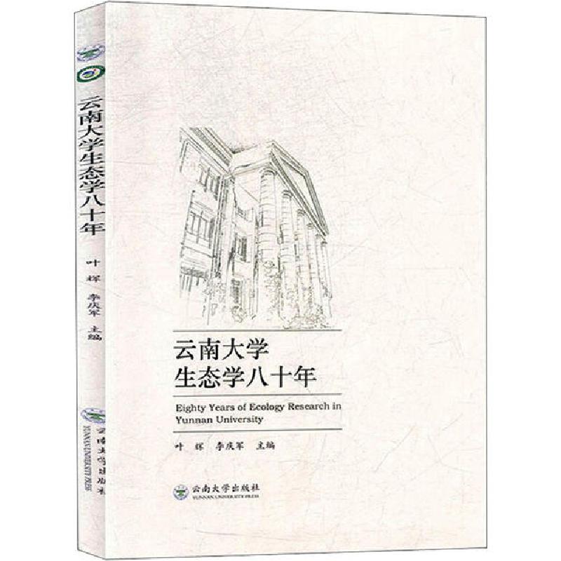 正版新书】云南大学生态学八十年叶辉9787548238133