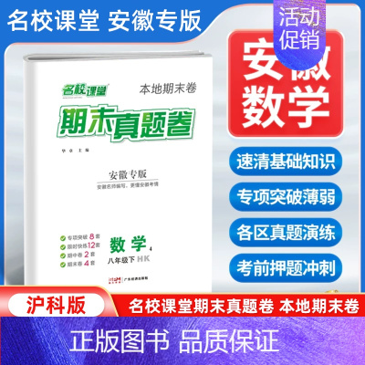 数学[沪科版] 八年级下 [正版]安徽专版2024新版名校课堂期末真题卷八年级下册数学沪科版 初二8年级下册同步测试卷单