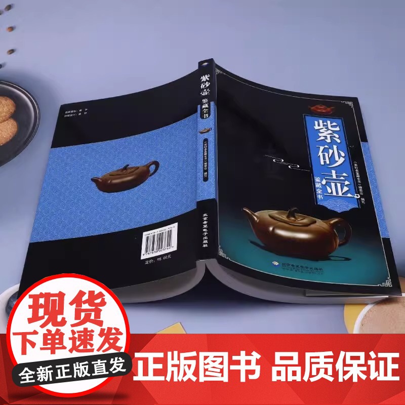 紫砂壶鉴藏全书 紫砂壶百科全书文玩鉴赏古董收藏紫砂壶收藏把玩 鉴赏收藏挑选方法及保养紫砂壶收藏鉴赏入门科普书籍高清大图