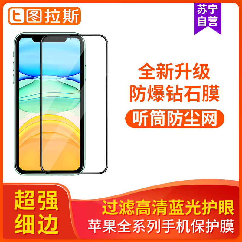 图拉斯全屏手机保护膜iPhone系列高清苹果X/XS/XSMax/XR/11/11Pro/11ProMax适用抗蓝光护眼