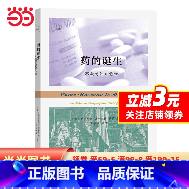 【正版】药的诞生:不完美的药物学(科学新视野)