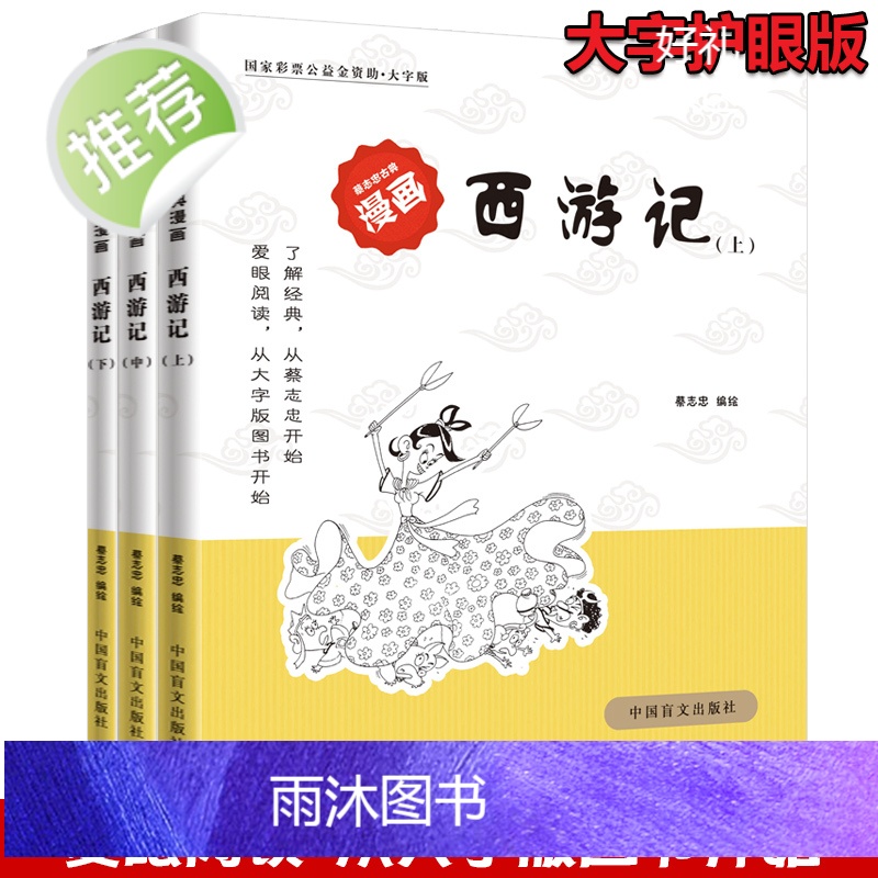 西游记(大字版)/蔡志忠古典漫画国学系列 儒学古籍典藏漫画 6-12-15岁中小学生课外书4-6年级少儿国学漫画经典启蒙高清大图