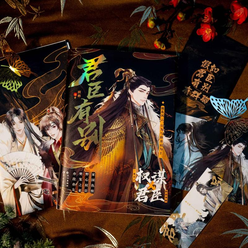 醉染图书君臣有别9787549282913高清大图