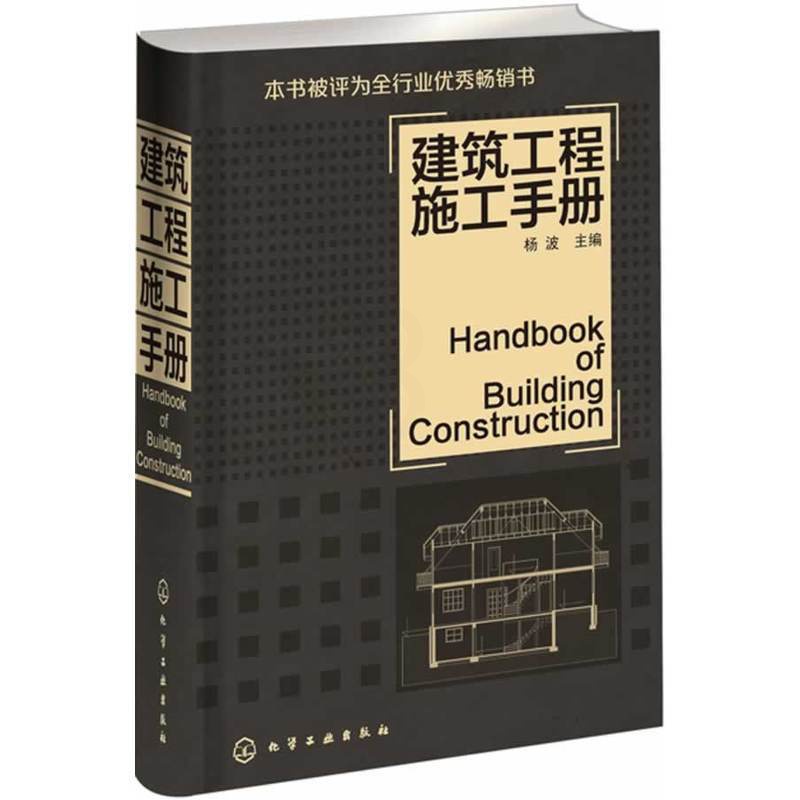 [正版]建筑工程施工手册 建筑基本施工方法要点 建筑施工员技术手册 自学建筑管理教程书籍 建筑设计规范 土木工程材料测高清大图