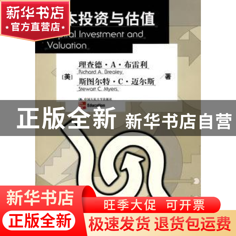 正版 资本投资与估值 【美】理查德·A·布雷利【RichardA.Brealey】,【