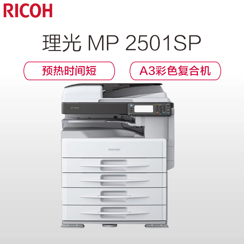理光(RICOH) MP 2501SP黑白数码复合机 打印/复印/扫描