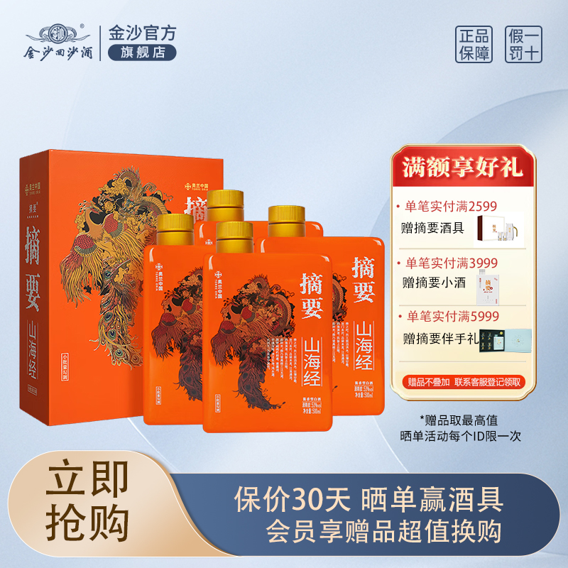 贵州金沙酱香型白酒53度商务宴请 摘要（山海经）500ml *4箱装