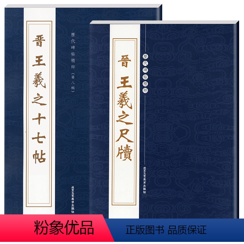 [正版]晋王羲之尺牍 晋王羲之十七帖 王羲之书法字帖书 历代碑帖精粹