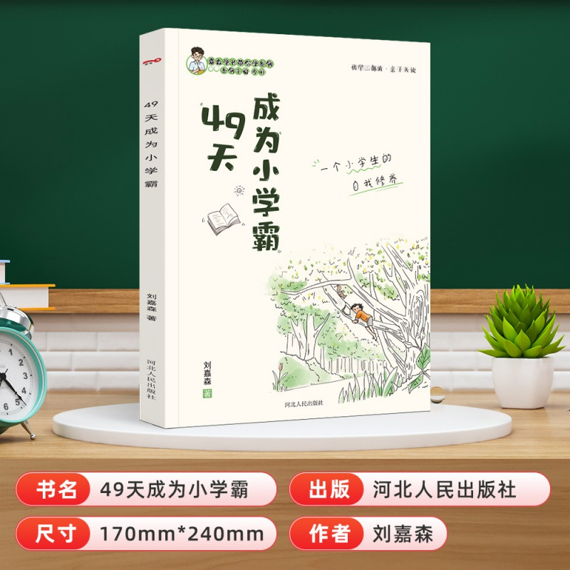 49天成为小学霸 [正版]优学三步曲-49天成为小学霸 高效培养孩子学习力抗压力刘嘉森著 孩子从厌学变爱学 孩子快乐学习