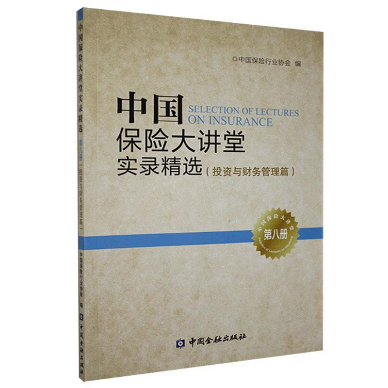正版新书】中国保险大讲堂实录精选(投资与财务管理篇)第八册作者