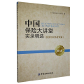 中国保险大讲堂实录精选(投资与财务管理篇)第八册