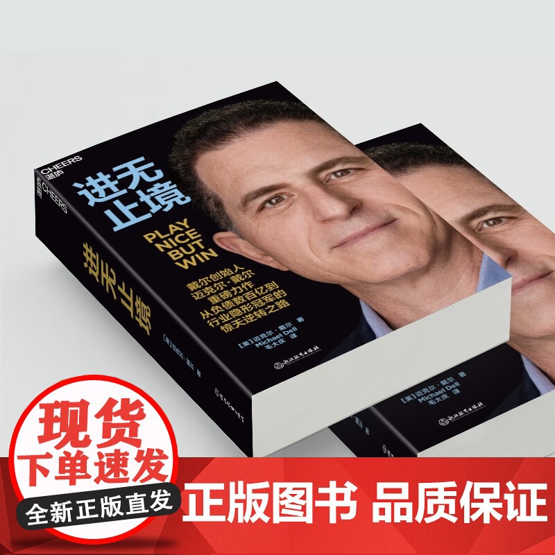 [央视网]进无止境 戴尔创始人迈克尔戴尔重磅力作 讲述他从负债数百亿到行业隐形冠军的惊天逆转之路 毛大庆倾情翻译 SS高清大图