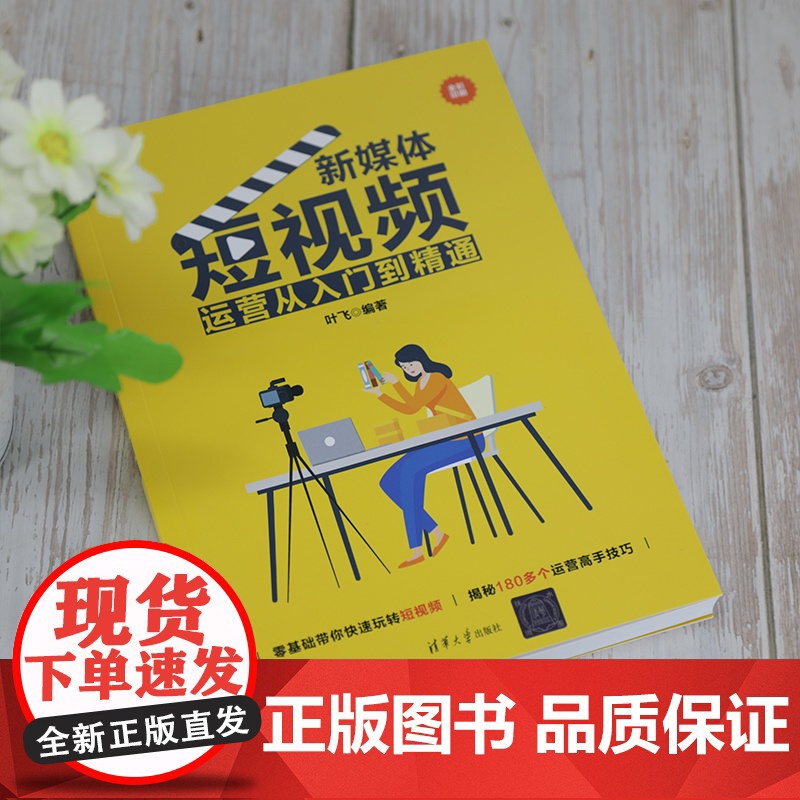 [正版]新媒体短视频运营从入门到精通 叶飞 清华大学出版社 网络营销市场营销高清大图