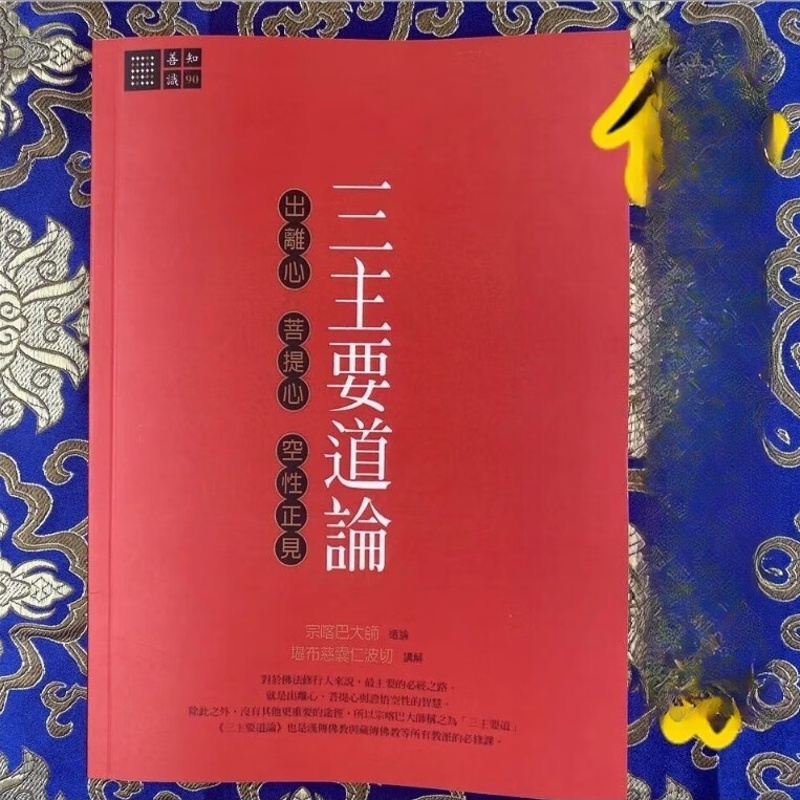 善知识丛书系列 三主要道论三主要道论出离心菩提心空性正见 佛学高清大图
