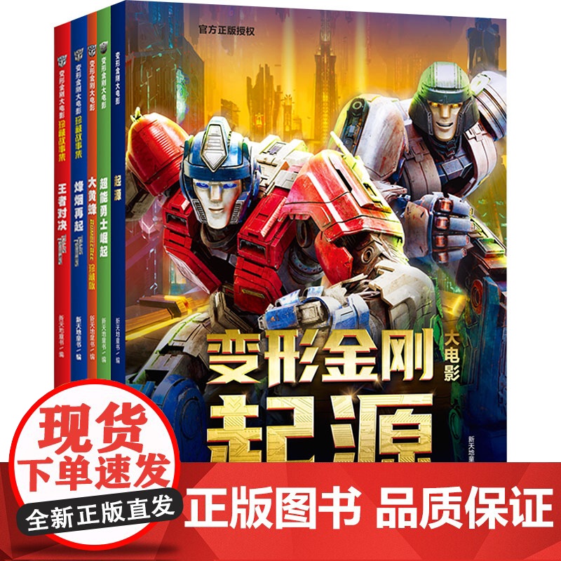 变形金刚大电影珍藏故事集+大黄蜂+超能勇士崛起+起源(全5册)故事书电影小说漫画书青少年阅读卡通动漫天地出版社高清大图