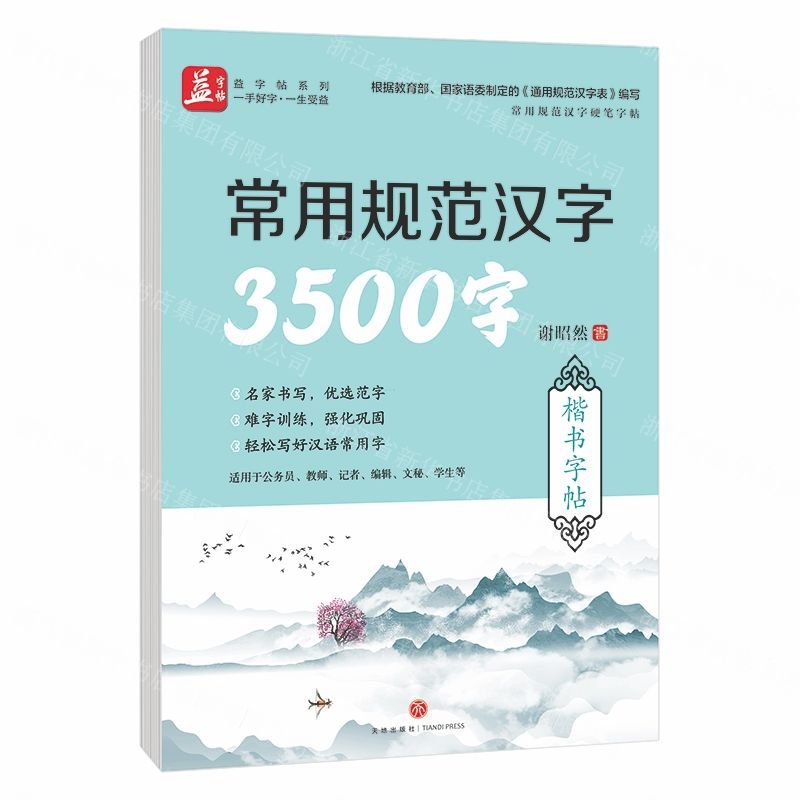 【N】常用规范汉字3500字(楷书字帖)/常用规范汉字硬笔字帖-9787545536317