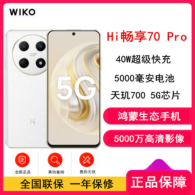 WIKO Hi 畅享70 Pro 雪域白 8GB+256GB 5G鸿蒙系统 5000mAh电池 40W超级快充 5000万超清影像 智能手机