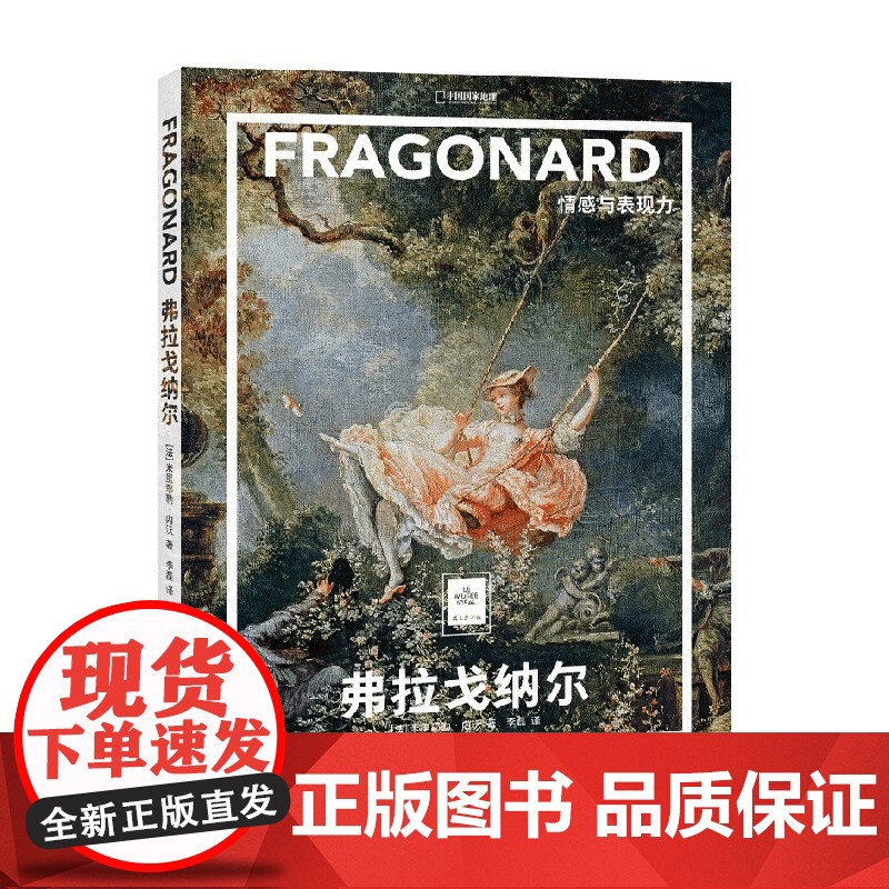 弗拉戈纳尔 情感与表现力 米里耶勒·内沃 著 绘画高清大图