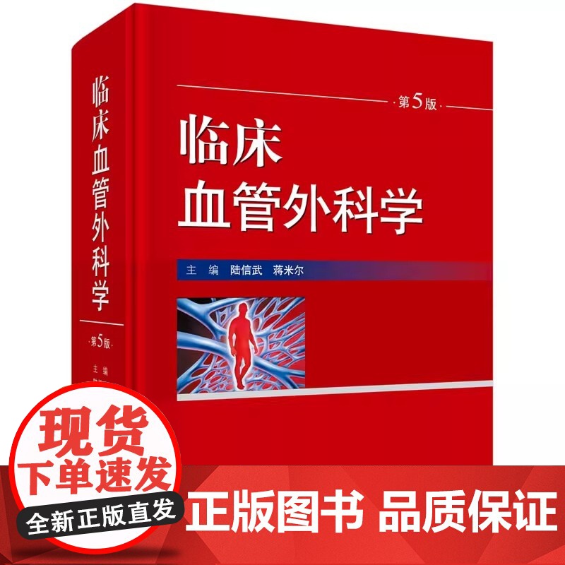 临床血管外科学 第5版 蒋米尔 重点介绍血管外科的基本理论 基本知识和基本操作 增加血管外科护理学相关理论和实践技能高清大图