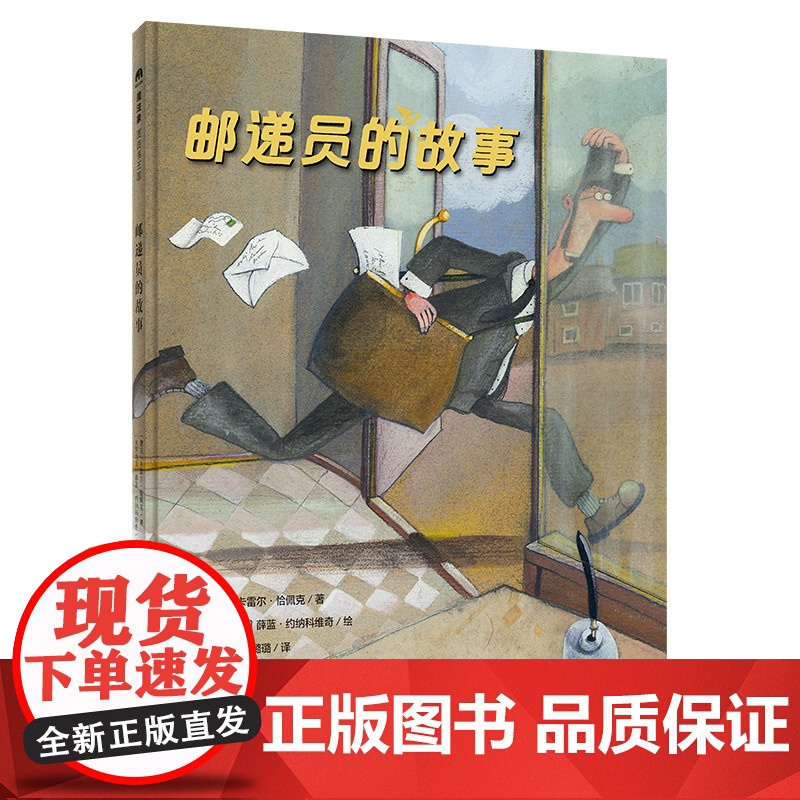 邮递员的故事 魔法象图画书王国 捷克卡雷尔恰佩克著 儿童绘本精装图画书幼儿早教宝宝阅读亲子阅读睡前故事少儿读物绘本广西师高清大图