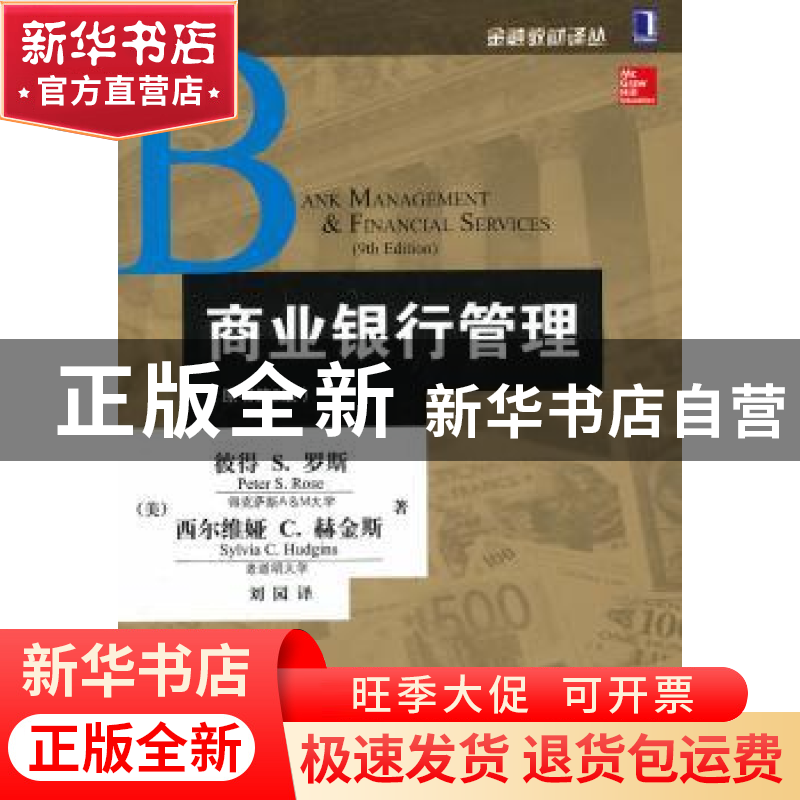 正版 商业银行管理高清大图