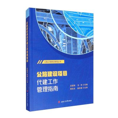 11公路建设项目代建工作管理指南978756437548522