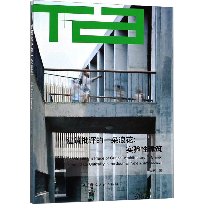 【M】建筑批评的一朵浪花 实验性建筑-9787112227082