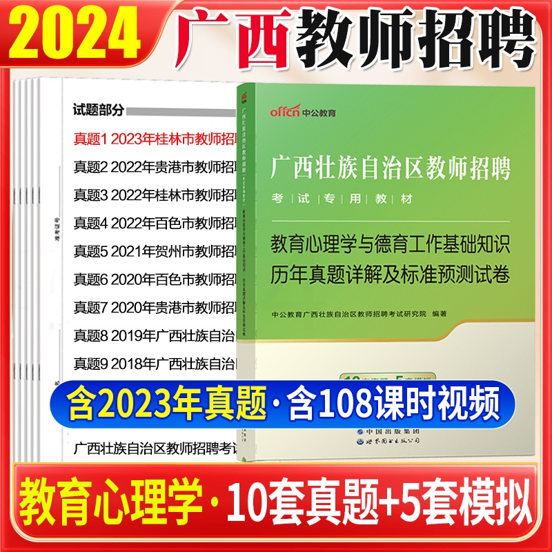 [醉染正版]中公2024广西教师招聘考试教育心理学与德育工作基础知识历年真题试卷题库中小学幼儿园教师公招2023广西桂林高清大图