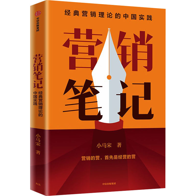 [M]营销笔记-9787521743593高清大图