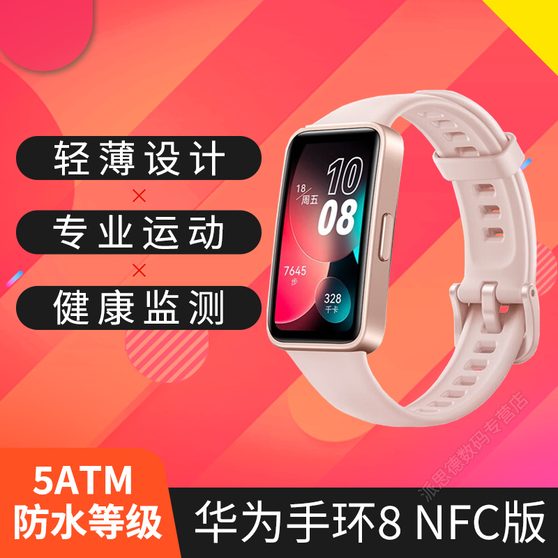 华为(HUAWEI)智能运动手环8NFC版 樱语粉 轻薄设计 血氧自动检测 睡眠心率监测 立边全面屏 50米防水 计步游泳100种运动 消息智能提醒 来电快捷信息回复 安卓苹果兼容