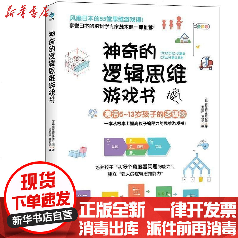 正版神奇的逻辑思维游戏书激活5 13岁孩子的逻辑脑提高孩子编程力55堂思维游戏课享誉日本的脑科学专家茂木健一 索尼国际教育公司著 摘要书评在线阅读 苏宁易购图书