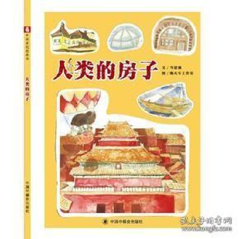 醉染图书和主人一样的房子9787502090661高清大图
