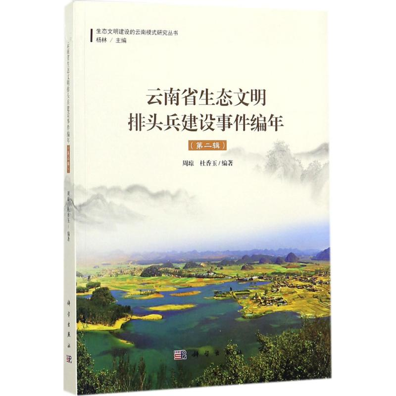 醉染图书云南省生态文明排头兵建设事件编年9787030556851高清大图
