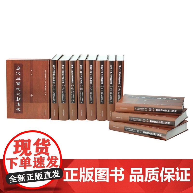 历代三国志文献集成第一辑全12册 成都武侯祠博物馆全国三国文化研究中心收录古近代考论考订文献三国研究参考书籍上海古籍出版高清大图