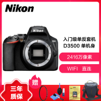 Nikon/尼康 数码单反相机 D3500单机身【送尼康原装包+原装高速存储卡+四合一清洁套装】 2416万有效像素