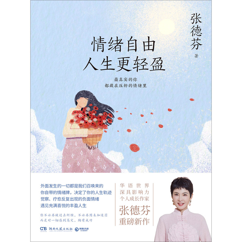 [正版]书店 情绪自由人生更轻盈 张德芬现代都市人的情绪疗愈指南遇见未知的自己成功励志心灵与修养书籍热卖书遇见未知的自高清大图