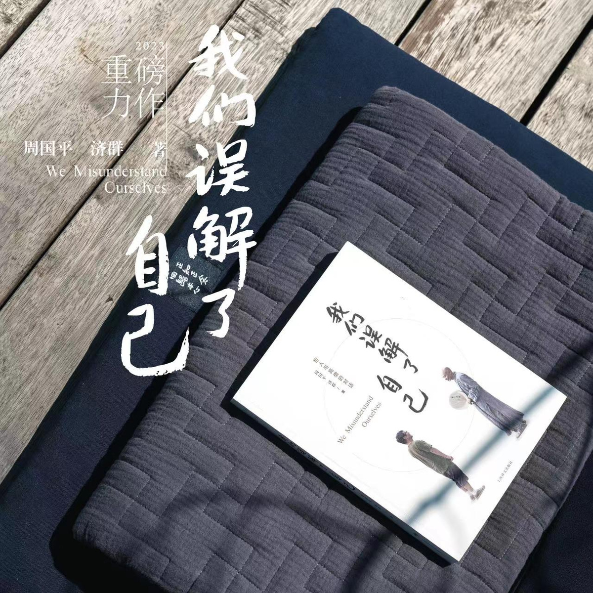 [正版]我们误解了自己 周国平 济群 著 周国平与济群法师 一个哲人与一个高僧的对谈 上海译文出版社高清大图