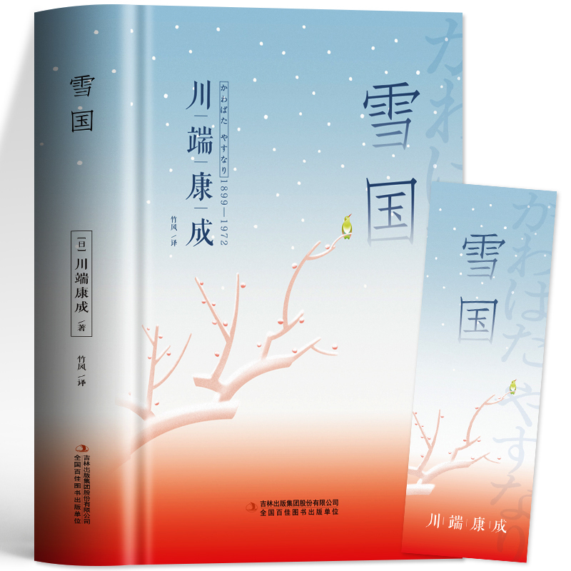 [正版] 雪国川端康成著 春之景寂静的雨温泉旅店日本文学作品集 诺贝尔奖文学作品外国小说 名家名译初中高中生青少年课外
