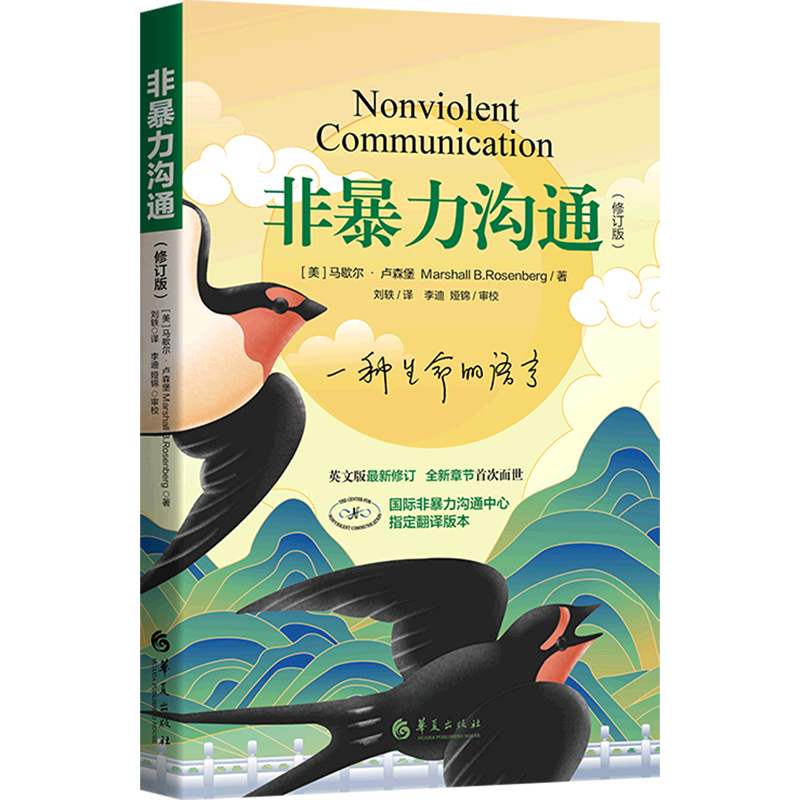 日常生活中的人际沟通 [正版]书店非暴力沟通 (美)马歇尔·卢森堡著 公共关系、社交华夏出版社大众高清大图