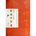现代于右任草书千字文/中国古代碑帖经典彩色放大本