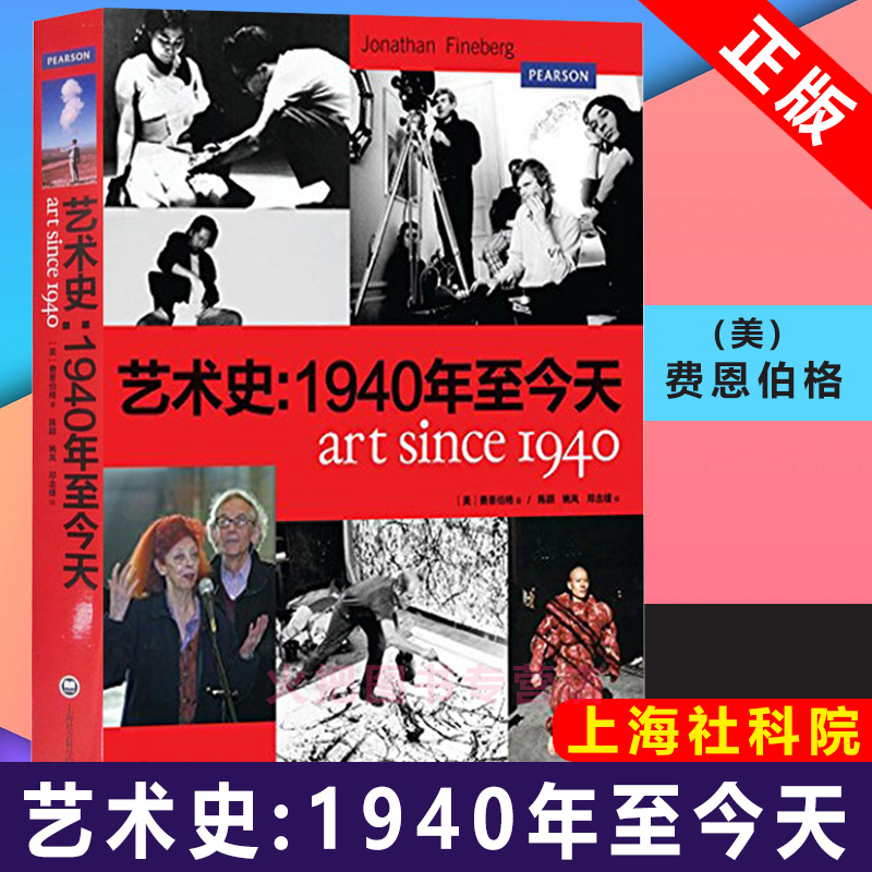 [正版]艺术史--1940年至今天 乔纳森费恩伯格著 上海社会科学院出版社 西方当代艺术和后现代主义研究专著 艺术研究高清大图