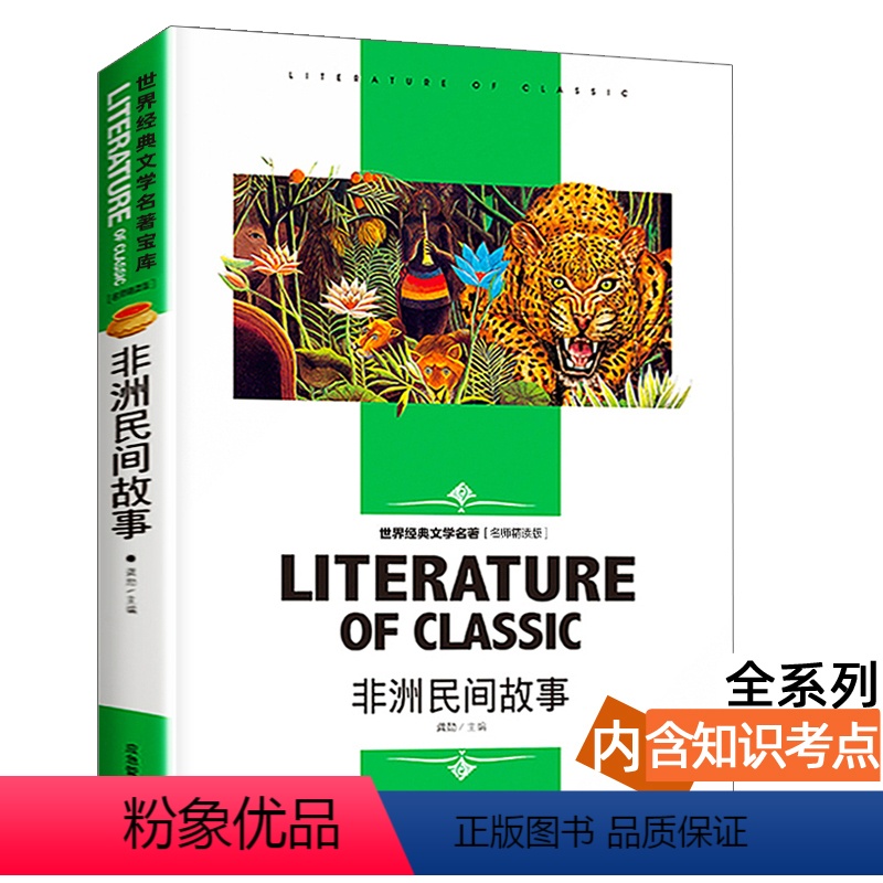 [分册名] 非洲民间故事 [正版][4本24元]三国演义汕头大学出版社白话文经典文学名师精读四大名著故事书8-12岁少儿