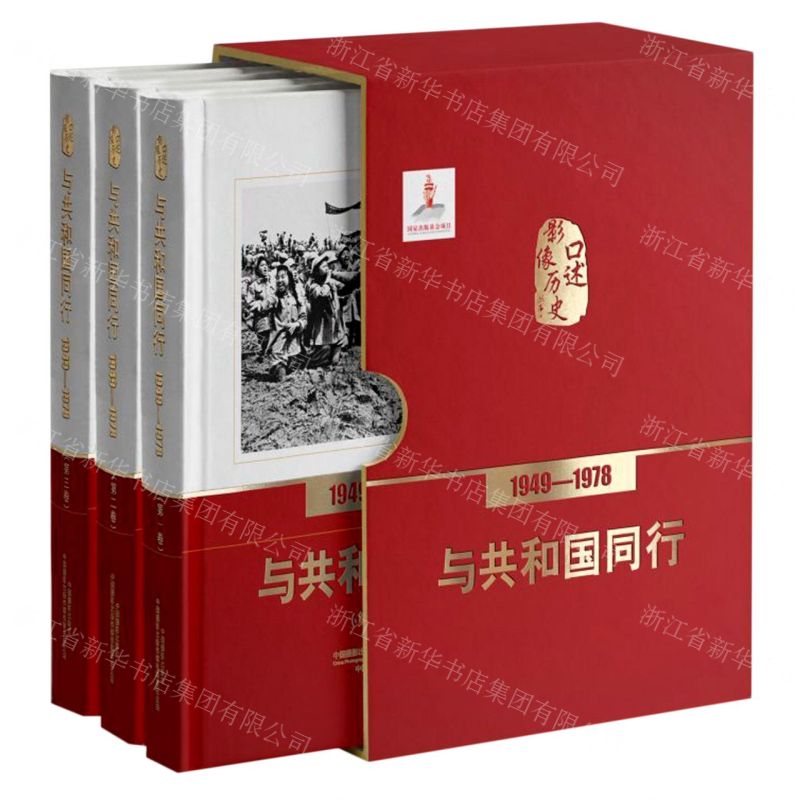 【N】与共和国同行(1949-1978共3册)(精)/口述影像历史-9787517909088
