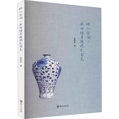 醉染图书醉入宋词,在古镇景德遇见自己9787501460694